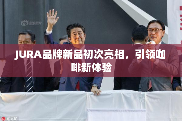 JURA品牌新品初次亮相，引领咖啡新体验