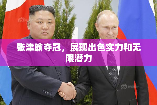 张津瑜夺冠，展现出色实力和无限潜力