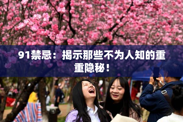 91禁忌：揭示那些不为人知的重重隐秘！