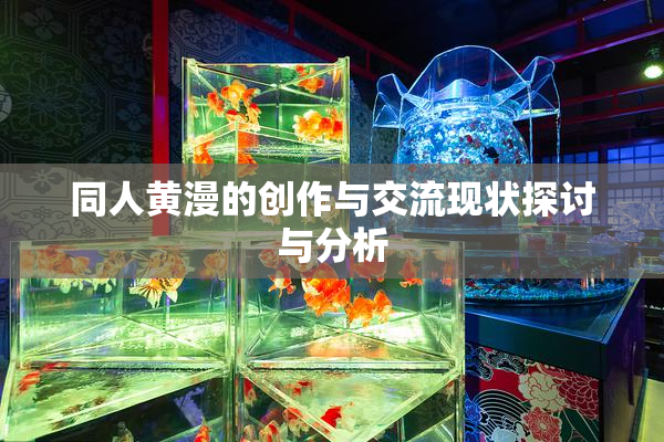 同人黄漫的创作与交流现状探讨与分析