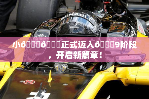 小🐔🐔正式迈入🍑9阶段，开启新篇章！