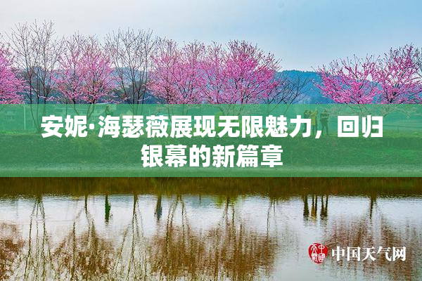 安妮·海瑟薇展现无限魅力，回归银幕的新篇章