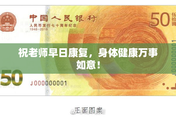 祝老师早日康复，身体健康万事如意！