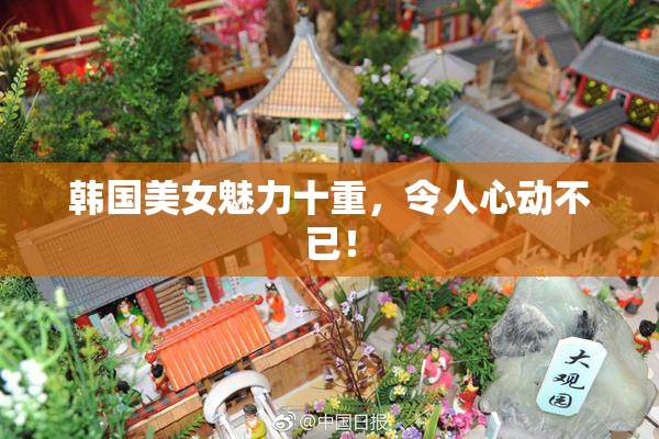 韩国美女魅力十重，令人心动不已！