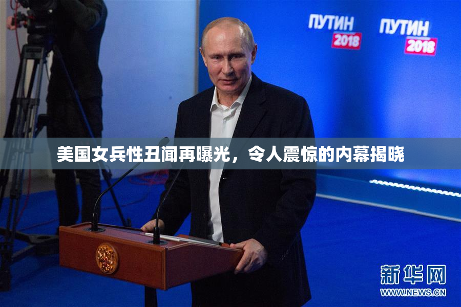 美国女兵性丑闻再曝光，令人震惊的内幕揭晓