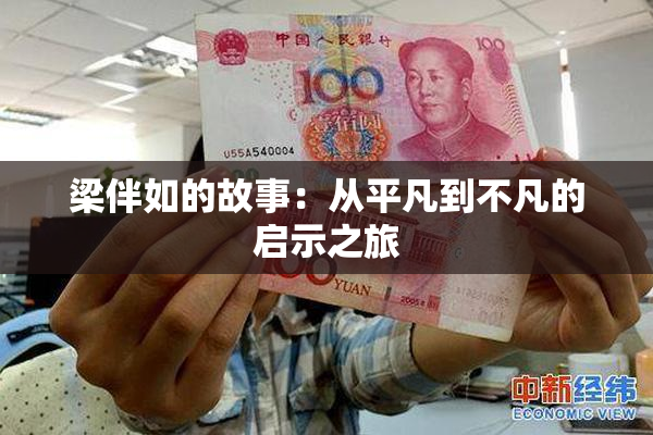梁伴如的故事：从平凡到不凡的启示之旅