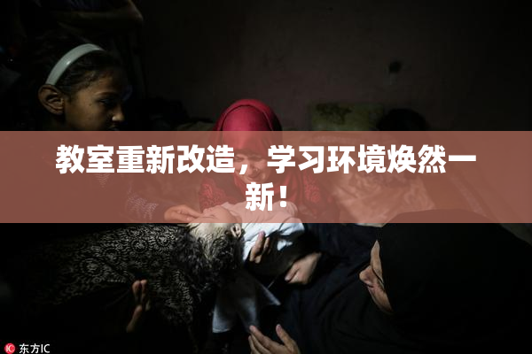 教室重新改造，学习环境焕然一新！