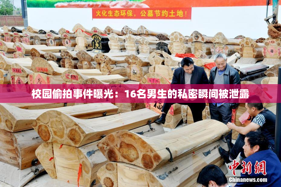 校园偷拍事件曝光：16名男生的私密瞬间被泄露