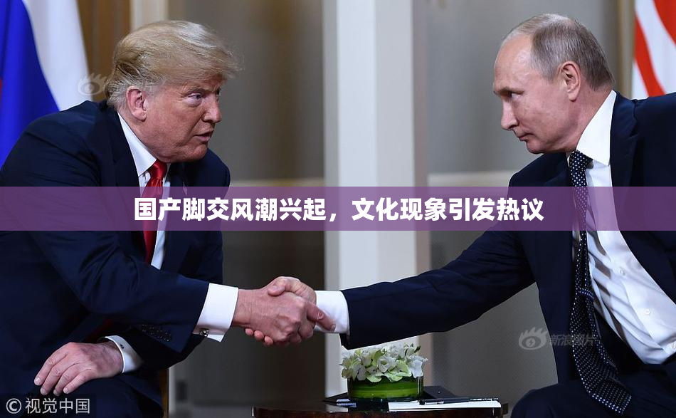 国产脚交风潮兴起，文化现象引发热议