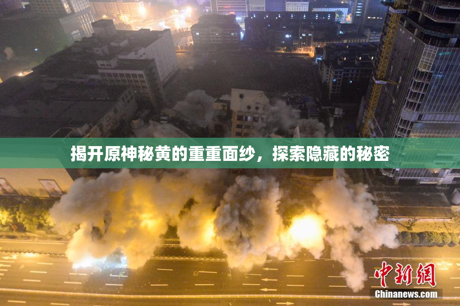 揭开原神秘黄的重重面纱，探索隐藏的秘密