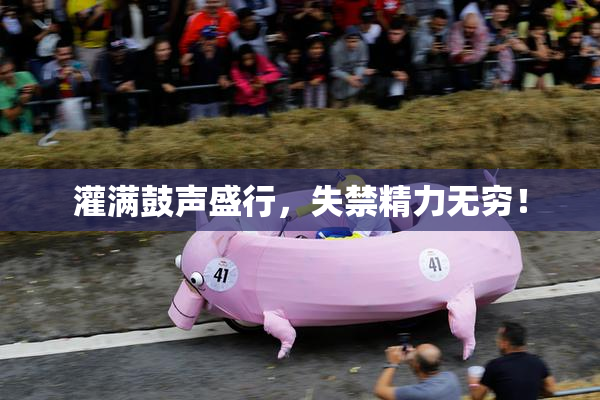 灌满鼓声盛行，失禁精力无穷！