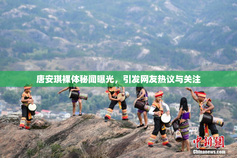唐安琪裸体秘闻曝光，引发网友热议与关注