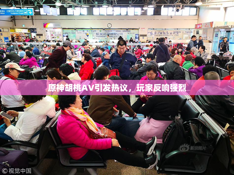 原神胡桃AV引发热议，玩家反响强烈