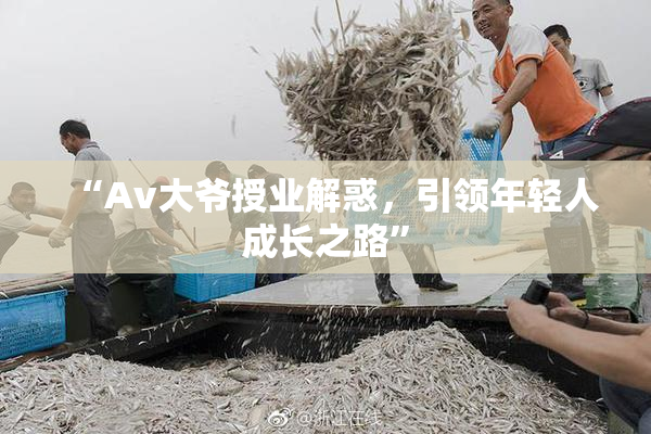 “Av大爷授业解惑，引领年轻人成长之路”