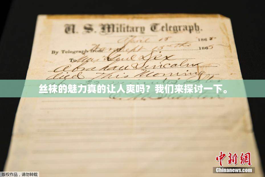 丝袜的魅力真的让人爽吗？我们来探讨一下。