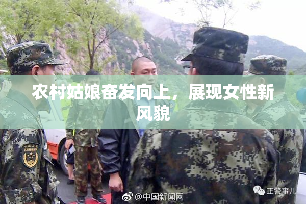 农村姑娘奋发向上，展现女性新风貌