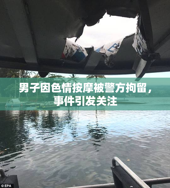 男子因色情按摩被警方拘留，事件引发关注