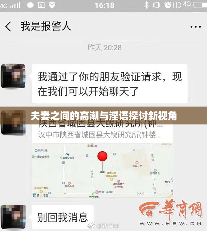 夫妻之间的高潮与淫语探讨新视角