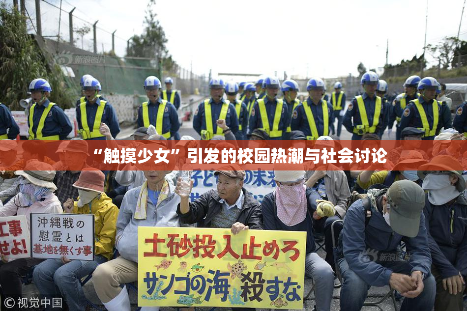 “触摸少女”引发的校园热潮与社会讨论