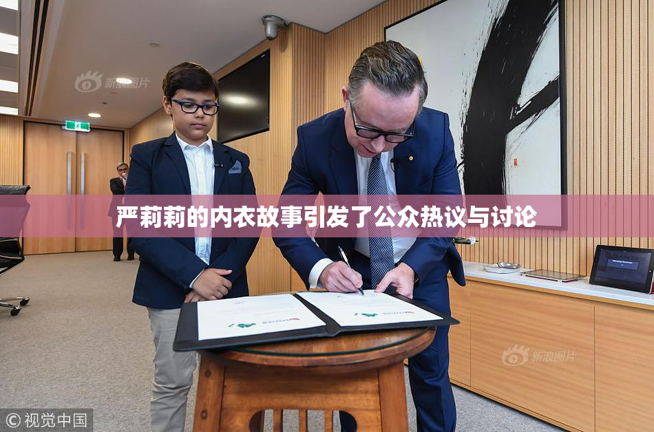 严莉莉的内衣故事引发了公众热议与讨论