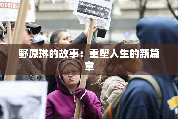 野原琳的故事：重塑人生的新篇章
