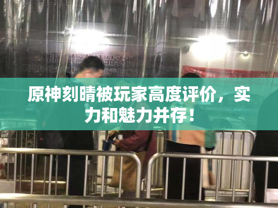 原神刻晴被玩家高度评价，实力和魅力并存！