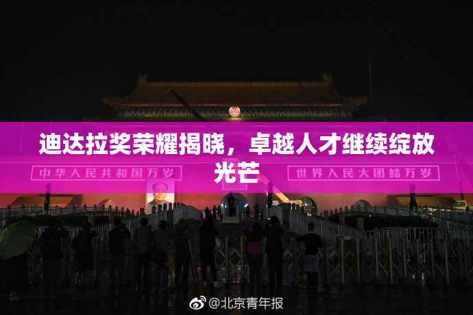 迪达拉奖荣耀揭晓，卓越人才继续绽放光芒