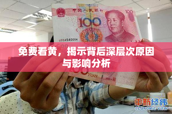 免费看黄，揭示背后深层次原因与影响分析