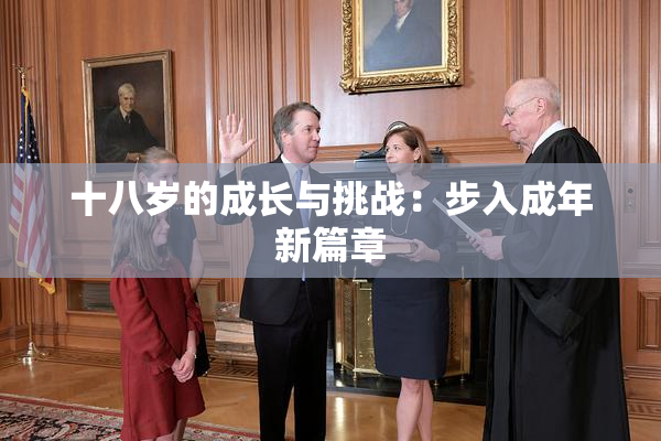 十八岁的成长与挑战：步入成年新篇章