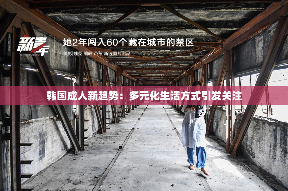 韩国成人新趋势：多元化生活方式引发关注