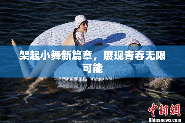 架起小舞新篇章，展现青春无限可能