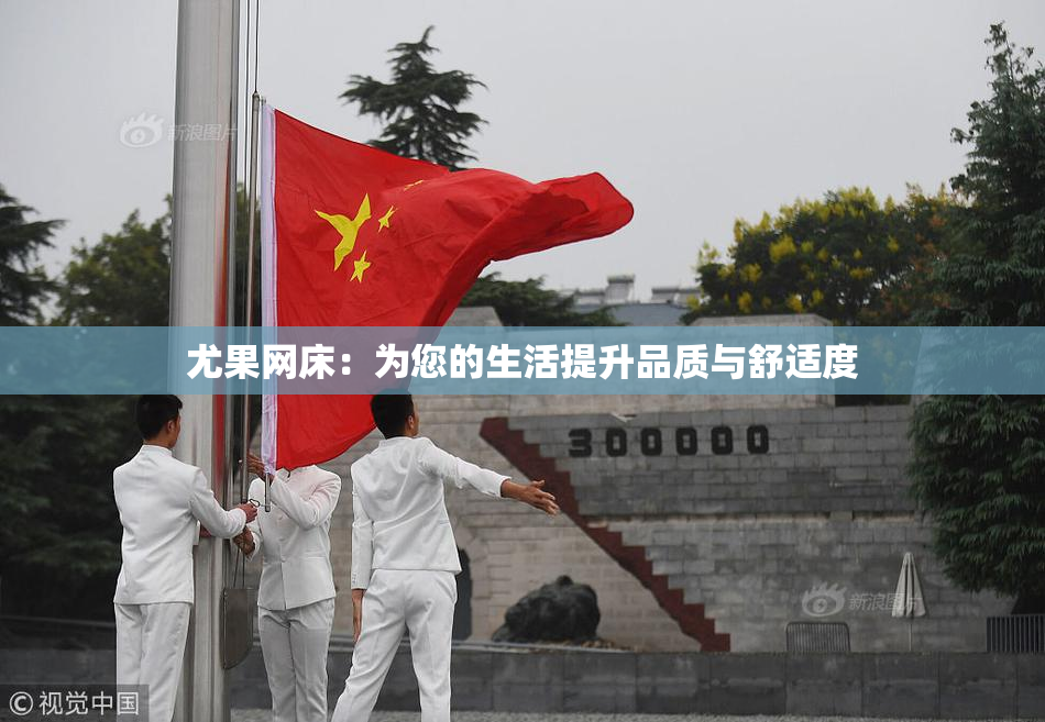 尤果网床：为您的生活提升品质与舒适度