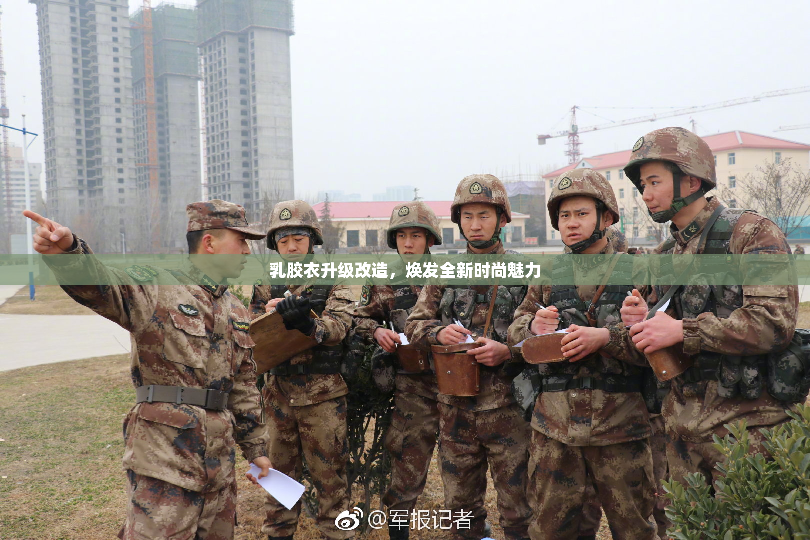 乳胶衣升级改造，焕发全新时尚魅力
