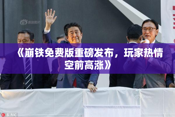 《崩铁免费版重磅发布，玩家热情空前高涨》