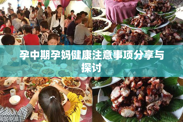 孕中期孕妈健康注意事项分享与探讨