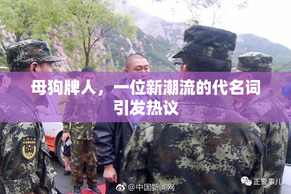 母狗牌人，一位新潮流的代名词引发热议