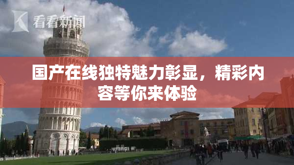 国产在线独特魅力彰显，精彩内容等你来体验