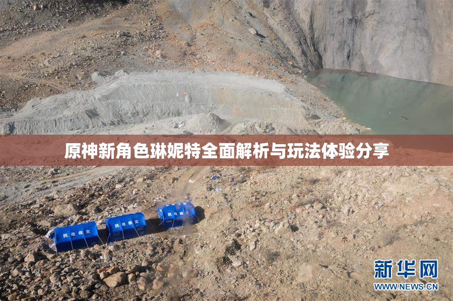 原神新角色琳妮特全面解析与玩法体验分享