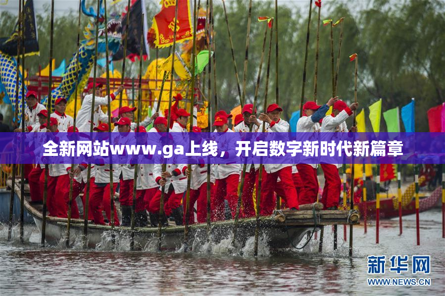 全新网站www.ga上线，开启数字新时代新篇章
