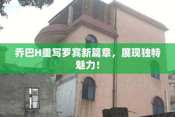 乔巴H重写罗宾新篇章，展现独特魅力！