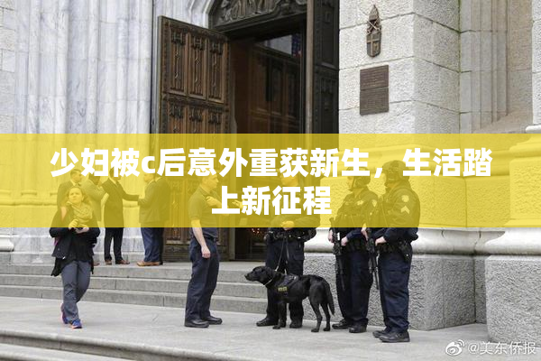 少妇被c后意外重获新生，生活踏上新征程