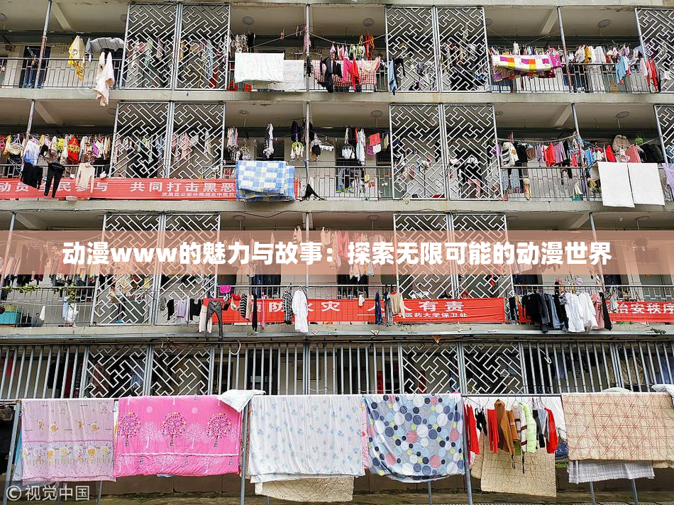 动漫www的魅力与故事：探索无限可能的动漫世界