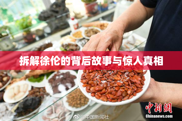 拆解徐伦的背后故事与惊人真相