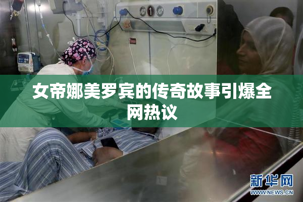 女帝娜美罗宾的传奇故事引爆全网热议