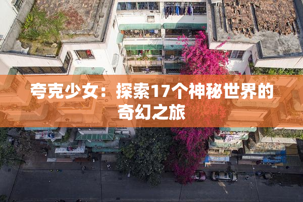 夸克少女：探索17个神秘世界的奇幻之旅