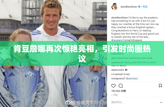 肯豆詹娜再次惊艳亮相，引发时尚圈热议