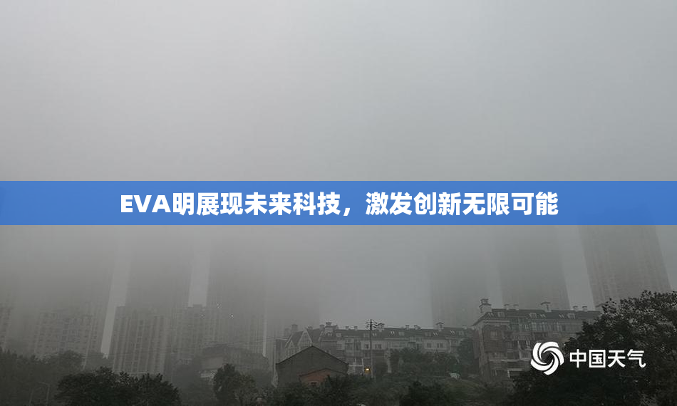 EVA明展现未来科技，激发创新无限可能