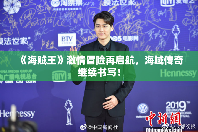 《海贼王》激情冒险再启航，海域传奇继续书写！