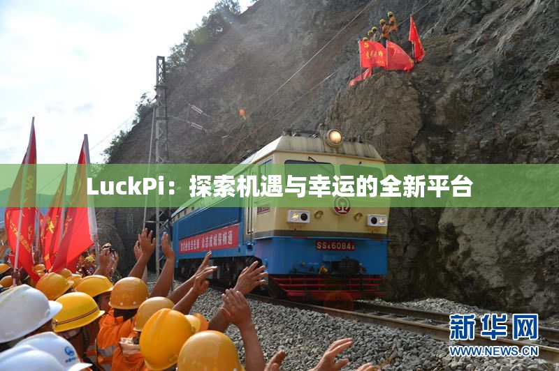 LuckPi：探索机遇与幸运的全新平台
