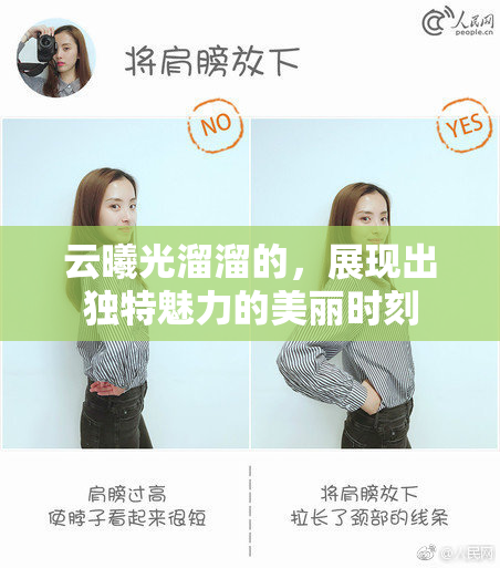 云曦光溜溜的，展现出独特魅力的美丽时刻